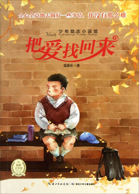 

少年励志小说馆：把爱找回来