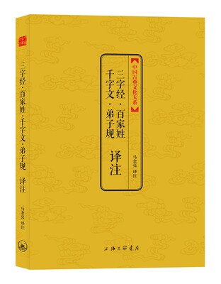 

三字经·百家姓·千字文·弟子规译注