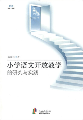 

小学语文开放教学的研究与实践