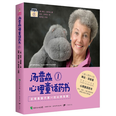 

汤普森心理童话药书1