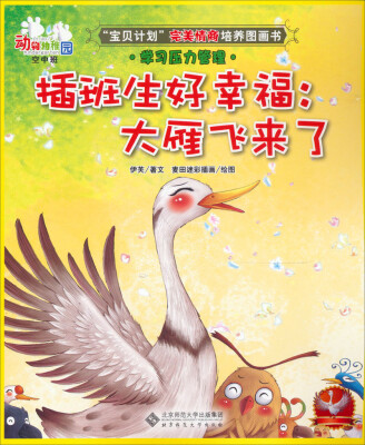 

动物幼稚园·空中班：插班生好幸福，大雁飞来了