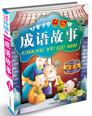 

儿童注音：成语故事·雨露卷（升级版）