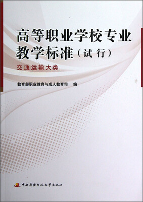 

高等职业学校专业教学标准（试行）：交通运输大类