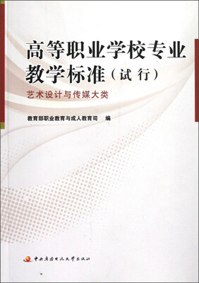 

高等职业学校专业教学标准（试行）：艺术设计与传媒大类