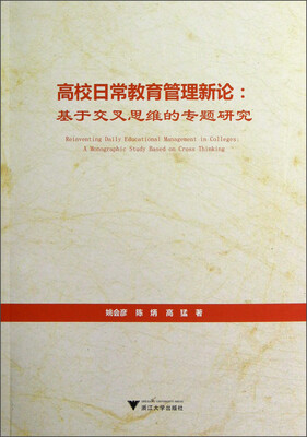 

高校日常教育管理新论：基于交叉思维的专题研究