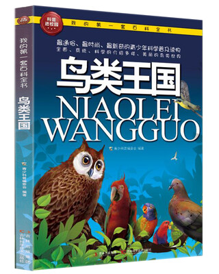 

我的第一套百科全书：鸟类王国