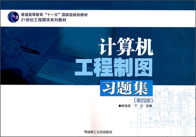 

计算机工程制图习题集（第4版）