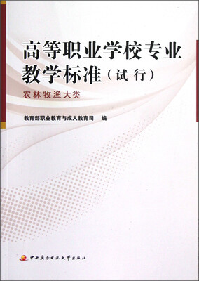 

高等职业学校专业教学标准（试行）：农林牧渔大类