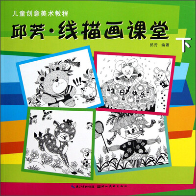 

儿童创意美术教程：邱芳·线描画课堂（下）