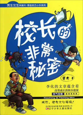 

男生女生笑翻天厚脸皮古小乐系列：校长的非常秘密