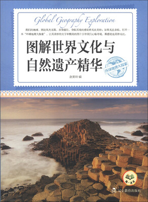 

环球地理大探索：图解世界文化与自然遗产精华