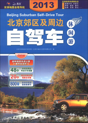 

北京郊区及周边自驾车：休闲游（2013版）