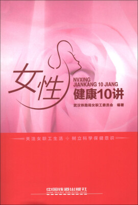 

女性健康10讲