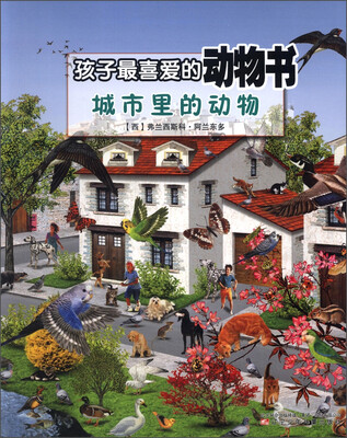 

孩子最喜爱的动物书：城市里的动物