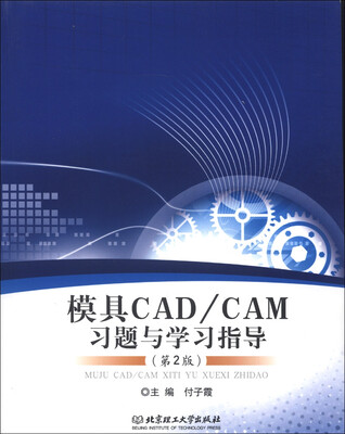 

模具CAD CAM习题与学习指导（第2版）