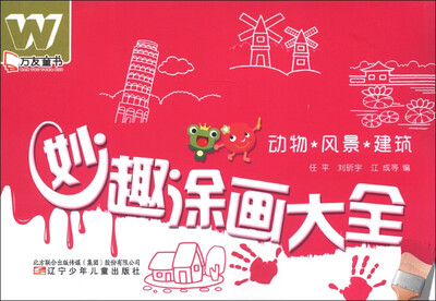 

万友童书·妙趣涂画大全：动物·风景·建筑