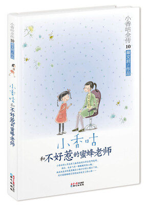 

小香咕全传10：小香咕和不好惹的蜜蜂老师