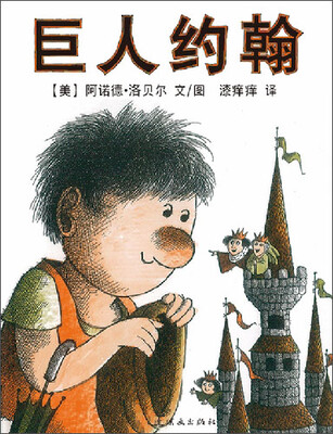

蒲蒲兰绘本馆：巨人约翰