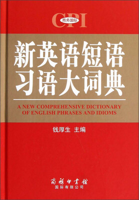 

新英语短语习语大词典