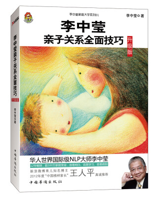 

李中莹亲子关系全面技巧（升级版）