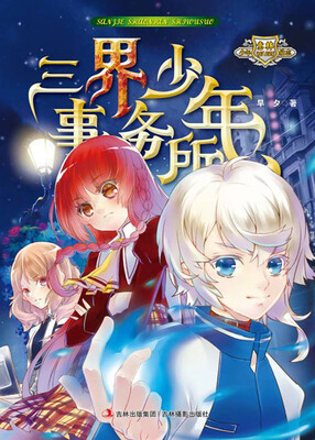 

意林少年励志小说系列：三界少年事务所