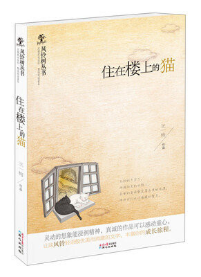 

风铃树丛书：住在楼上的猫