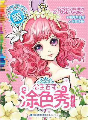 

公主百变涂色秀：可爱公主