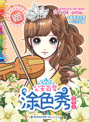 

公主百变涂色秀：优雅公主