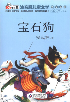

10元读书熊·儿童文学名家名作：宝石狗（注音版）