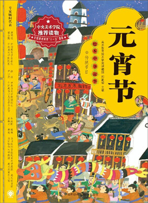 

绘本中华故事·传统节日：元宵节