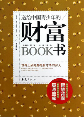 

送给中国青少年的财富书
