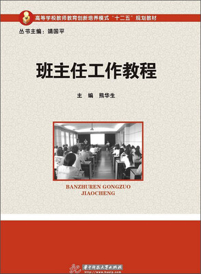 

高等学校教师教育创新培养模式“十二五”规划教材：班主任工作教程