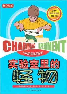 

魅力实验：实验室里的怪物