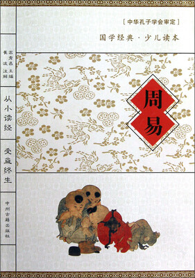 

国学经典·少儿读本：周易