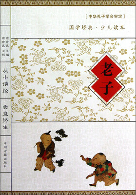 

国学经典·少儿读本：老子