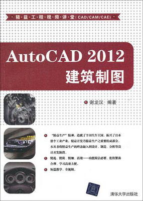 

精益工程视频讲堂（CADCAMCAE）：AutoCAD 2012 建筑制图（配光盘）