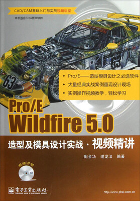 

Pro/E Wildfire 5.0造型及模具设计实战视频精讲（含DVD光盘1张）