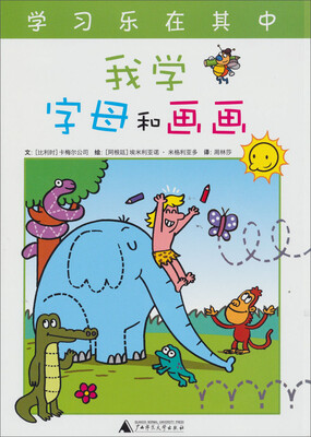 

快乐学习系列：我学字母和画画