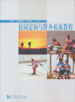 

校园定向与野外拓展教程