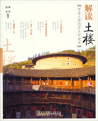 

解读中国·解读土楼：客家土楼的历史和建筑