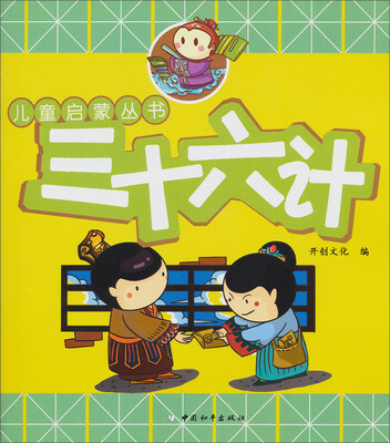 

儿童启蒙丛书：三十六计