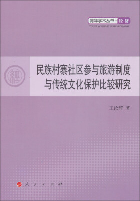 

青年学术丛书·民族村寨社区参与旅游制度与传统文化保护比较研究：经济（L）