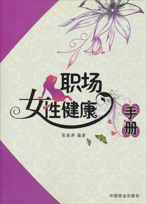

职场女性健康手册