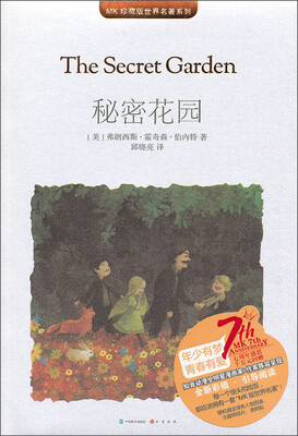 

MK珍藏版世界名著系列：秘密花园