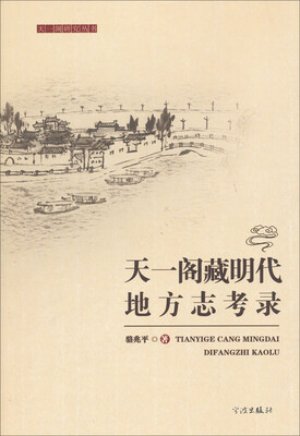 

天一阁研究丛书：天一阁藏明代地方志考录