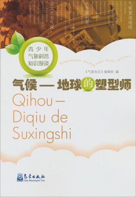 

青少年气象科普知识漫谈·气候：地球的塑型师