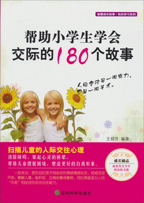 

快乐学习系列·智慧成长故事：帮助小学生学会交际的180个故事