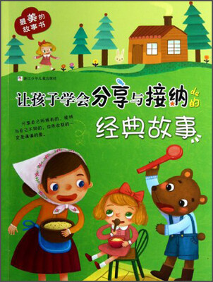 

最美的故事书：让孩子学会分享与接纳的经典故事