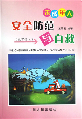 

教育读本：未成年人安全防范与自救
