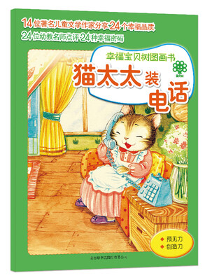 

幸福宝贝树图画书：猫太太装电话